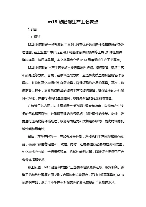 m13耐磨钢生产工艺要点