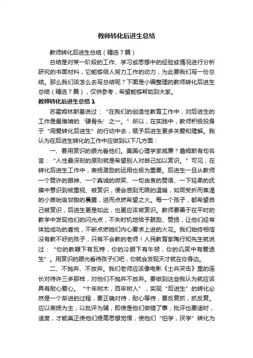 教师转化后进生总结