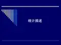 医学统计学课件：02_统计描述(定量定性)