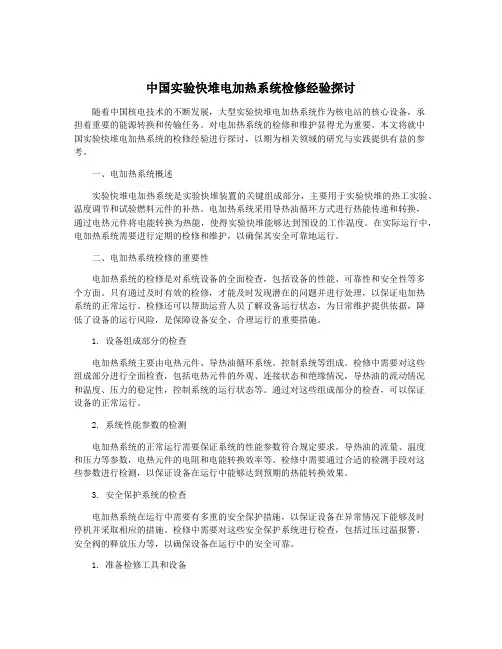 中国实验快堆电加热系统检修经验探讨