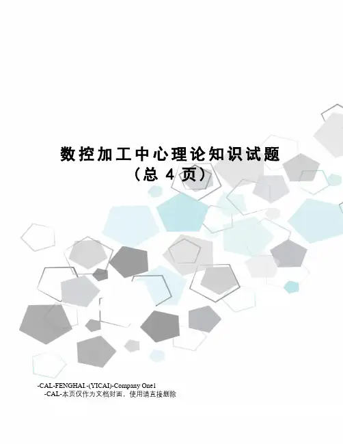 数控加工中心理论知识试题