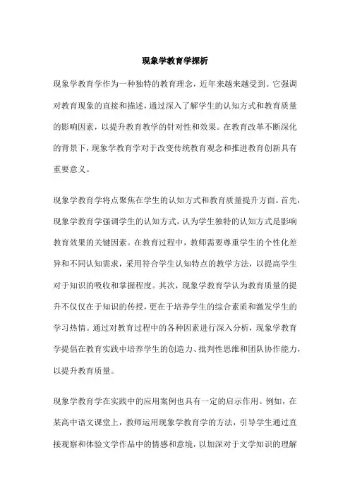 现象学教育学探析
