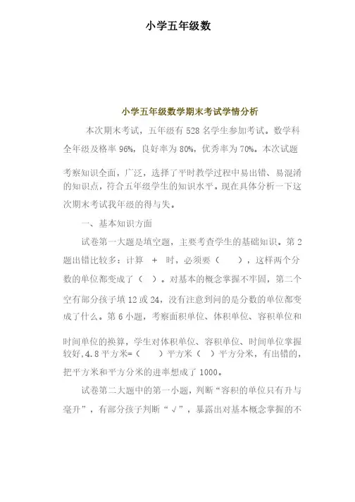 小学五年级数学期末考试学情分析