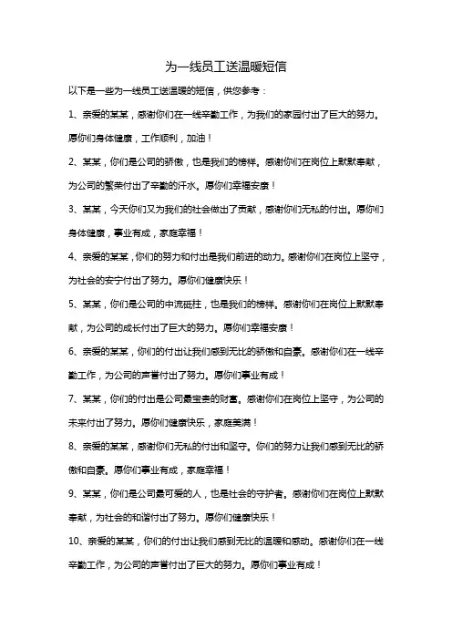 为一线员工送温暖短信
