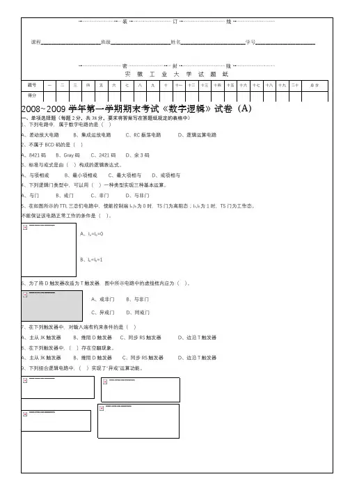 安徽工业大学数字逻辑试卷