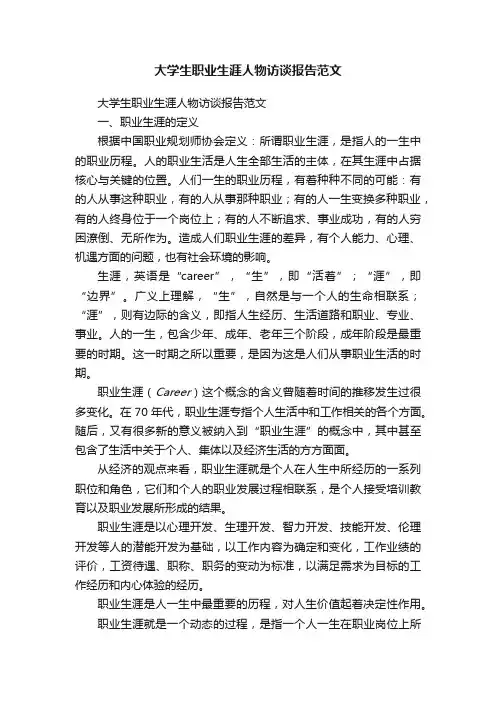 大学生职业生涯人物访谈报告范文（精选5篇）