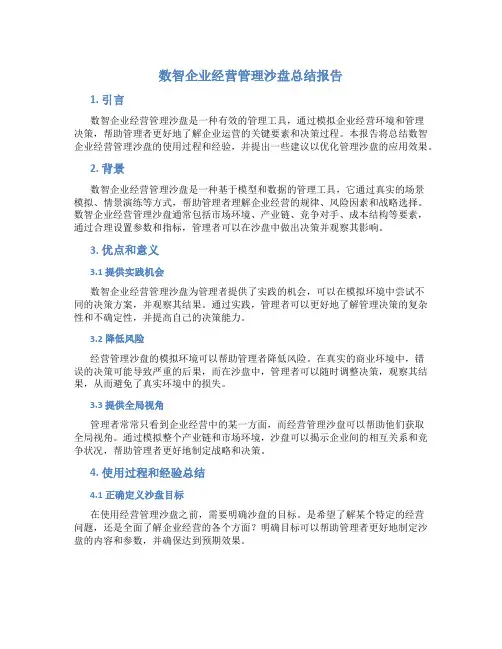 数智企业经营管理沙盘总结报告