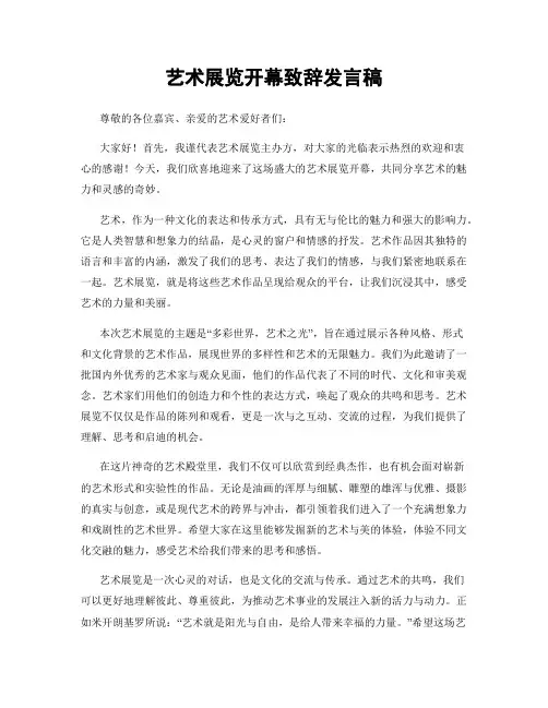 艺术展览开幕致辞发言稿