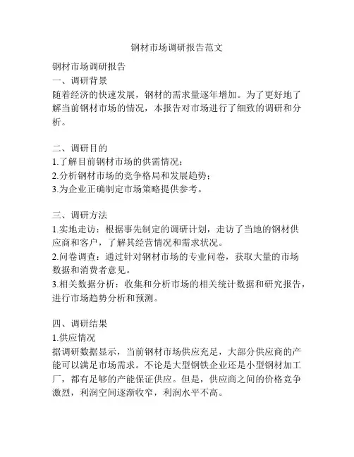 钢材市场调研报告范文