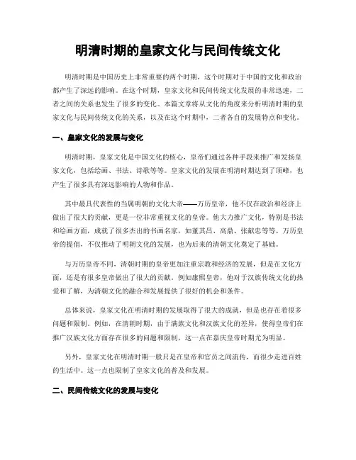 明清时期的皇家文化与民间传统文化