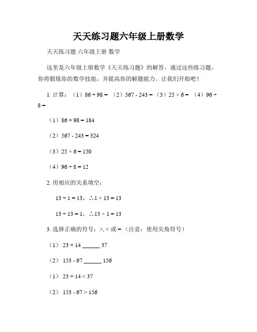 天天练习题六年级上册数学