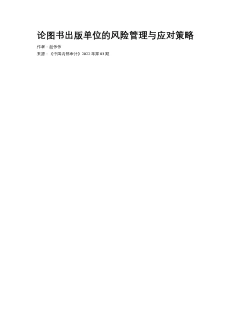 论图书出版单位的风险管理与应对策略 