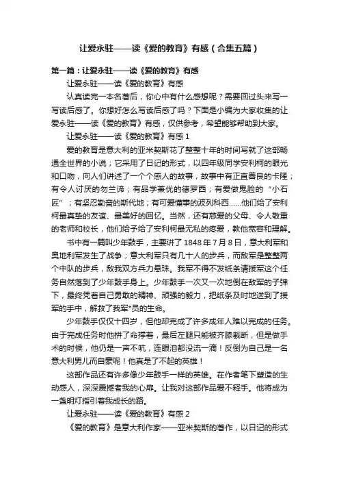 让爱永驻——读《爱的教育》有感（合集五篇）