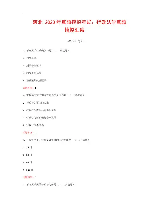 河北  2023年真题模拟考试：行政法学真题模拟汇编(共92题)