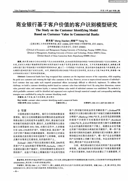 商业银行基于客户价值的客户识别模型研究