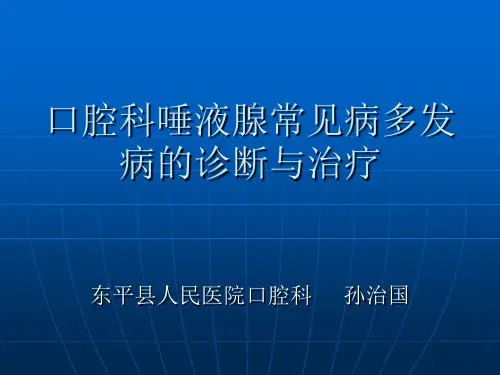 唾液腺常见疾病