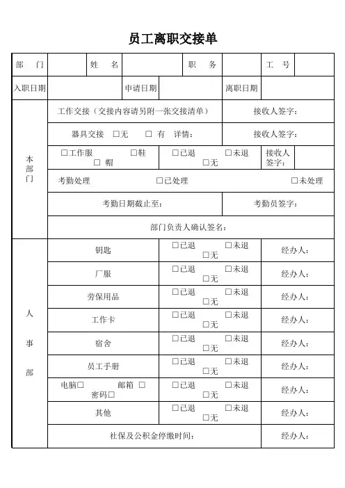 员工离职交接单Excel模板