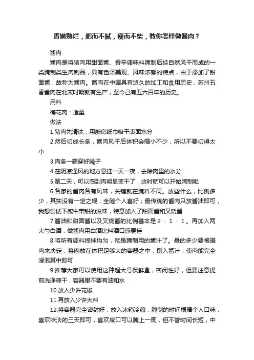 香嫩熟烂，肥而不腻，瘦而不柴，教你怎样做酱肉？