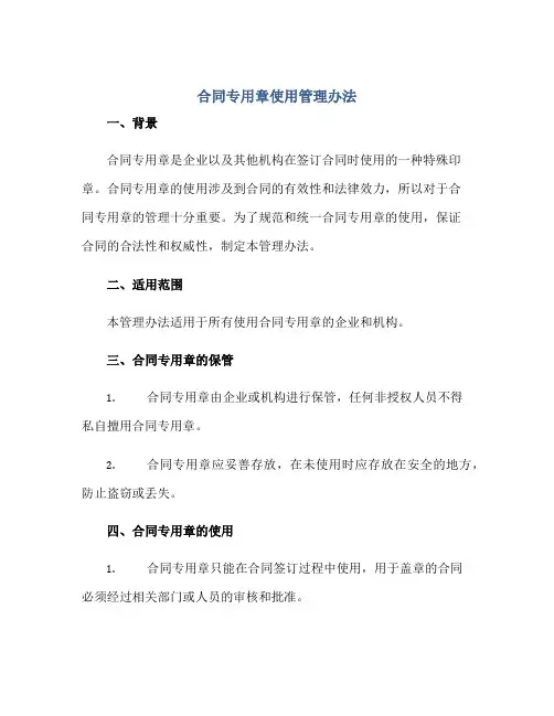 合同专用章使用管理办法正规范本(通用版)[1]