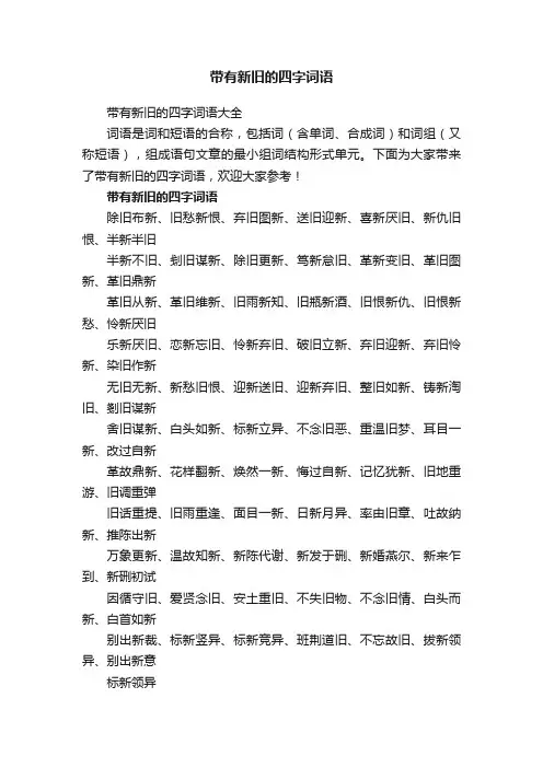 带有新旧的四字词语大全
