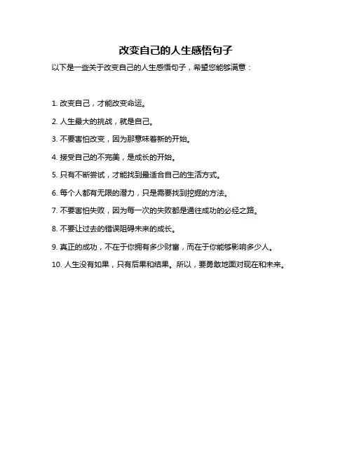 改变自己的人生感悟句子
