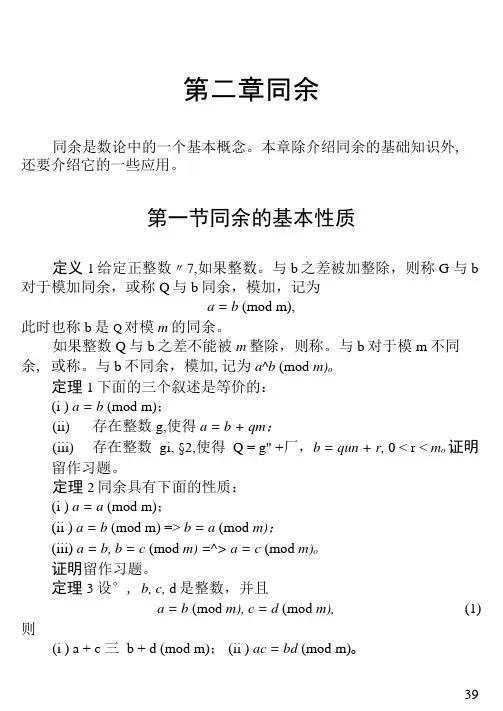 初等数论第二章同余