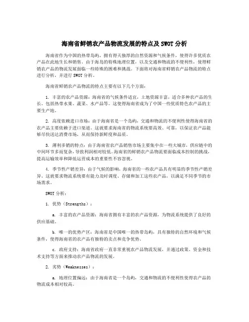 海南省鲜销农产品物流发展的特点及SWOT分析