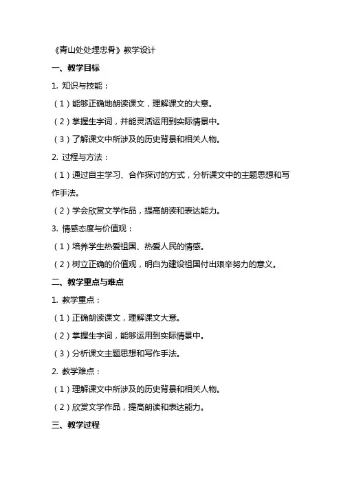 青山处处埋忠骨的教学设计教学教案