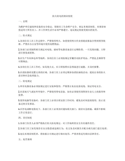 防火防电的规章制度