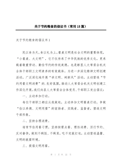 关于节约粮食的倡议书(常用15篇)