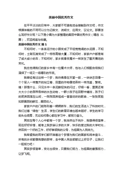 美丽中国优秀作文（精选31篇）