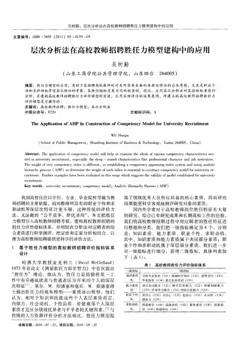 层次分析法在高校教师招聘胜任力模型建构中的应用