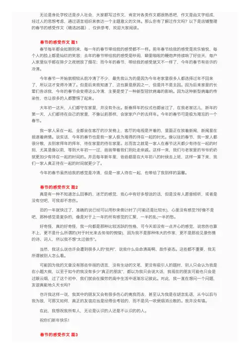 春节的感受作文（精选25篇）