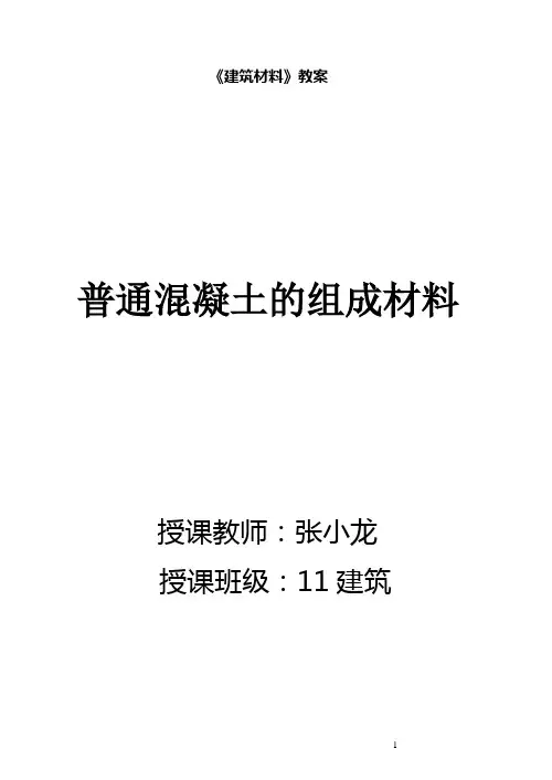 建筑材料—电子教案(混凝土)
