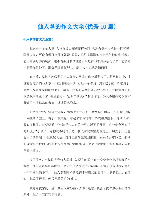 仙人掌的作文大全(优秀10篇)