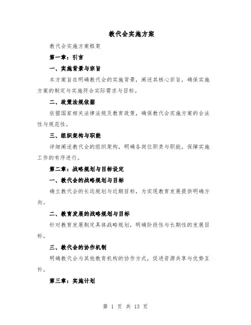 教代会实施方案（5篇）