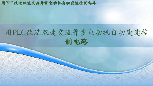 用PLC改造双速电动机控制系统