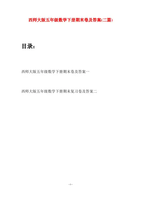 西师大版五年级数学下册期末卷及答案(二套)
