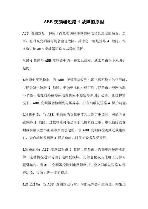 ABB变频器短路4故障的原因