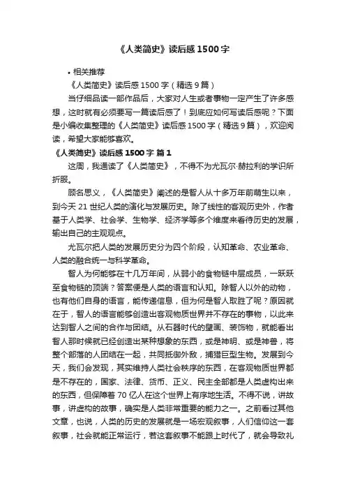 《人类简史》读后感1500字