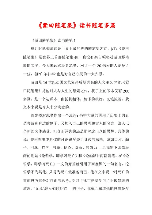 《蒙田随笔集》读书随笔多篇