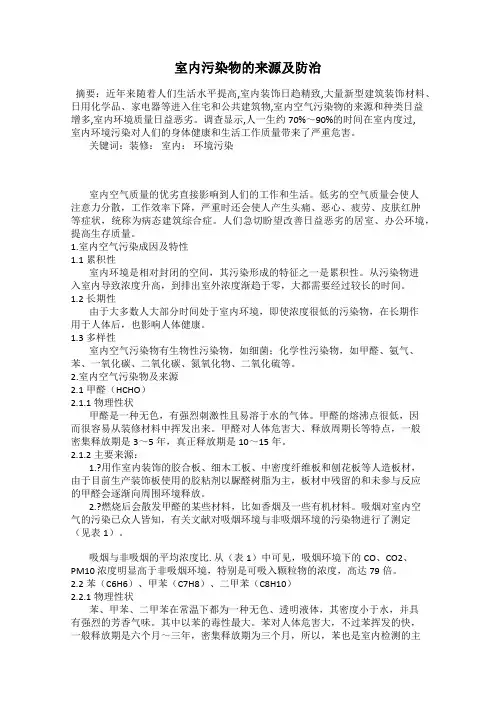 室内污染物的来源及防治