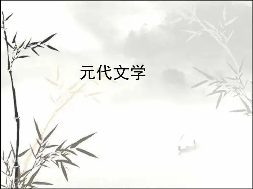 元代文学和元曲 PPT