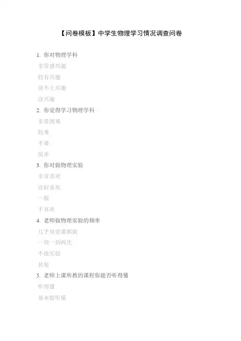 【问卷模板】中学生物理学习情况调查问卷