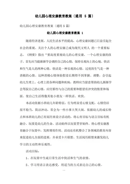 幼儿园心理健康教育教案(5篇)