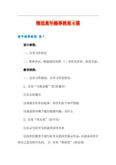 精选童年趣事教案4篇