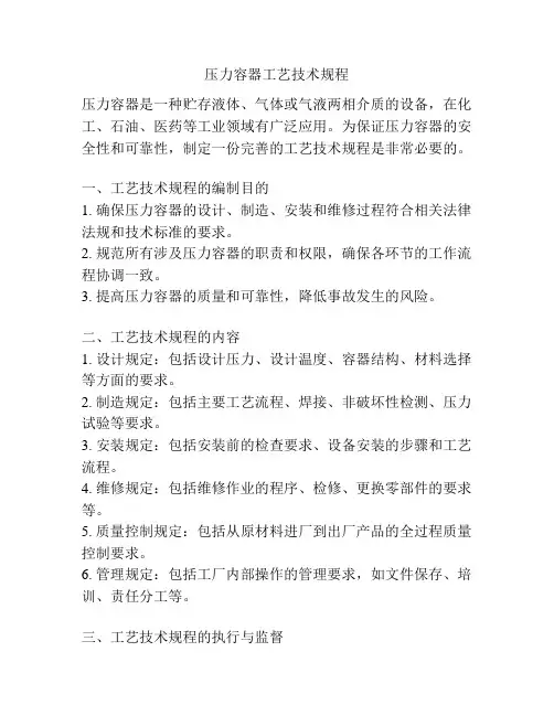 压力容器工艺技术规程