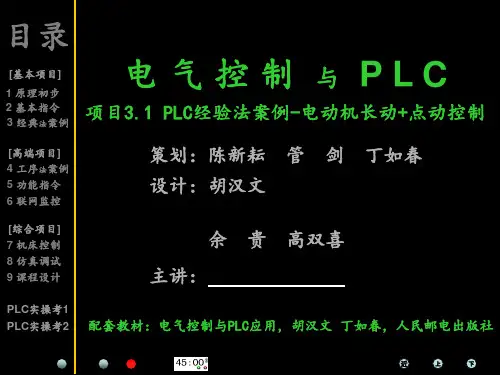plc电动机“长动+点动”控制 ppt课件