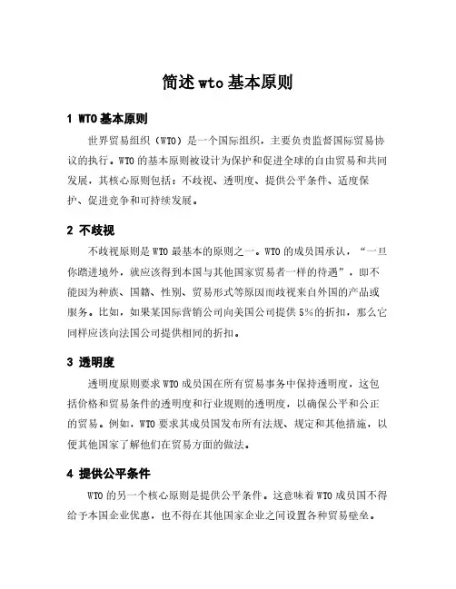 简述wto基本原则