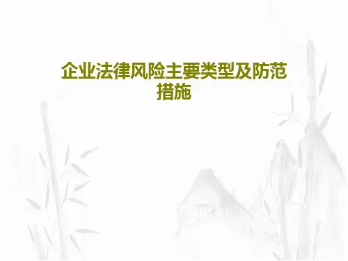 企业法律风险主要类型及防范措施80页PPT